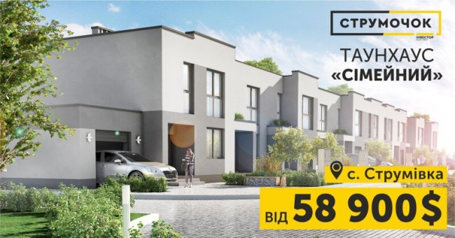 Таунхаус у «Струмочку»: відповіді на 5 найважливіших питань про житло*