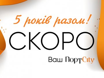 У «ПортCity» – день народження. ПРОГРАМА*