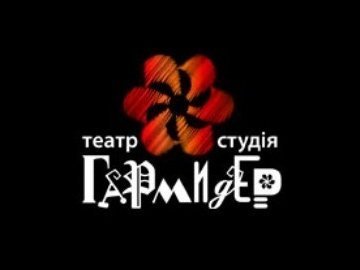 Луцький театр «ГаРмИдЕр» привіз гран-прі  з фестивалю