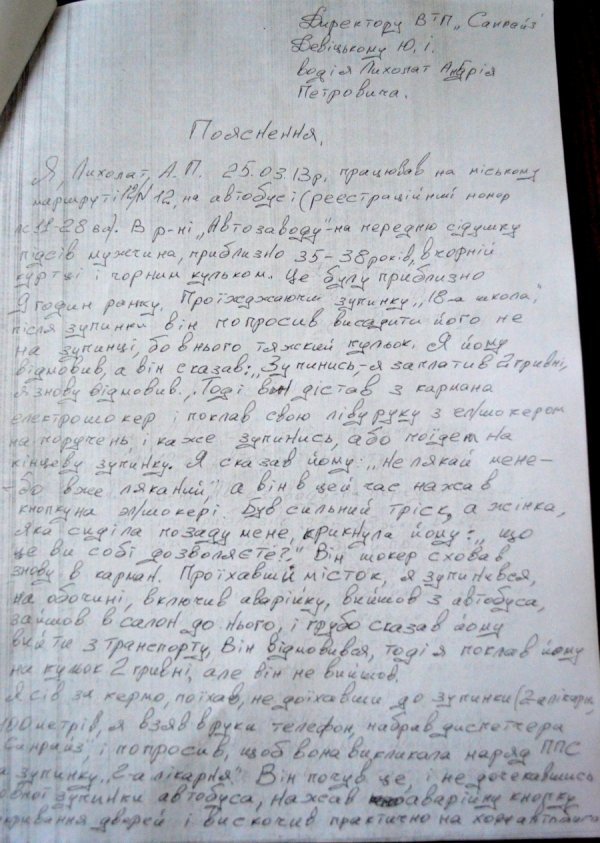 Пояснювальна записка водія щодо інциденту