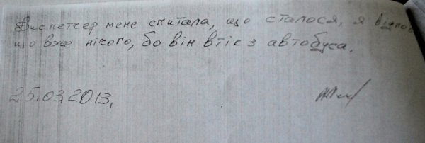 Пояснювальна записка водія щодо інциденту