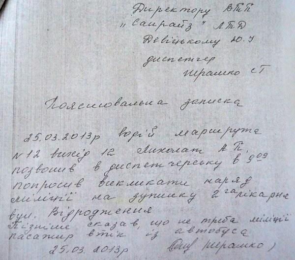 Пояснювальна записка диспетчера щодо інциденту