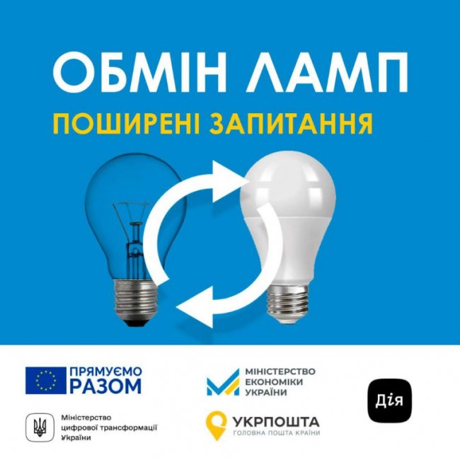 На Волині стартував обмін ламп: як це працює