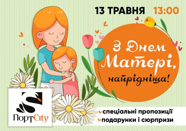 У ТРЦ «ПортCity» святкуватимуть День матері*
