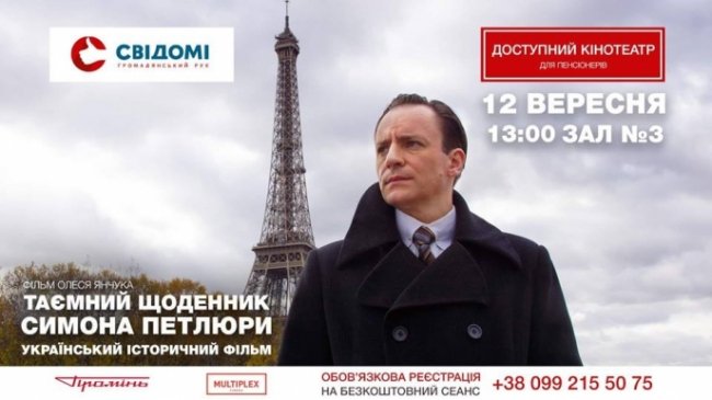 Луцьких пенсіонерів кличуть на безкоштовний фільм про Петлюру