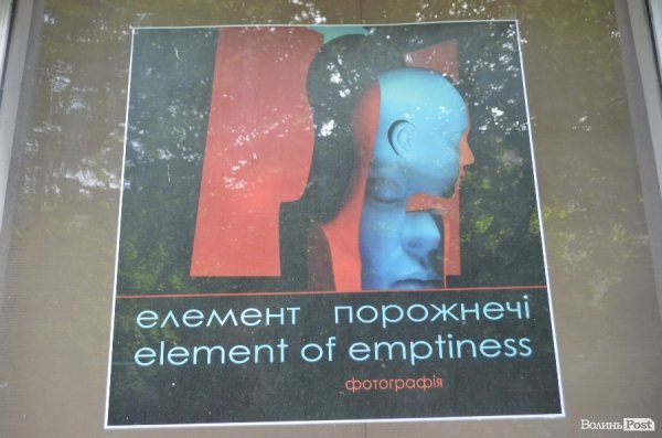 У Луцьку показали «елемент порожнечі».ФОТО