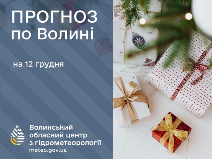 Якою буде погода у Луцьку та на Волині завтра, 12 грудня