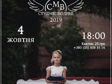 У Луцьку відбудеться грандіозна подія – «СтудМіс Волині»