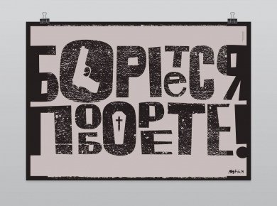 Найкращі постери проти війни й цензури. ФОТО