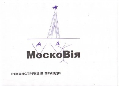 Найкращі постери проти війни й цензури. ФОТО