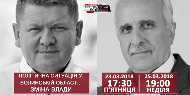 Політична ситуація у Волинській області. Зміна влади. АНОНС