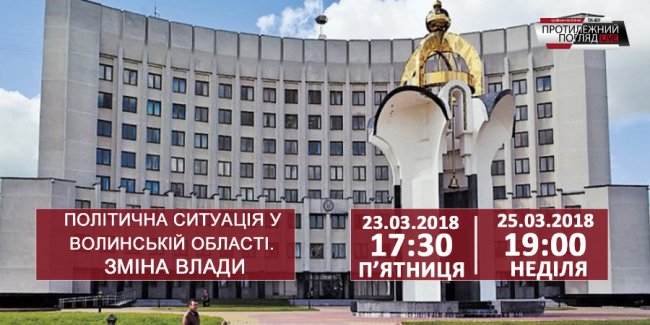 Політична ситуація у Волинській області. Зміна влади. АНОНС