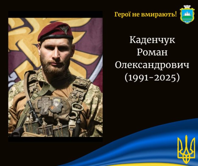 На Сумщині загинув Герой Роман Каденчук із Волині