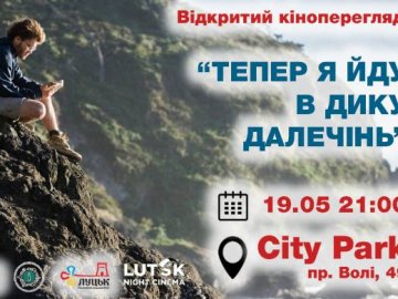 «Дика далечінь» посеред міста: лучан запрошують на кіноперегляд просто неба
