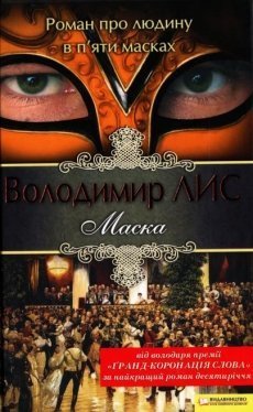 Письменника Володимира Лиса розкритикували за його роман 
