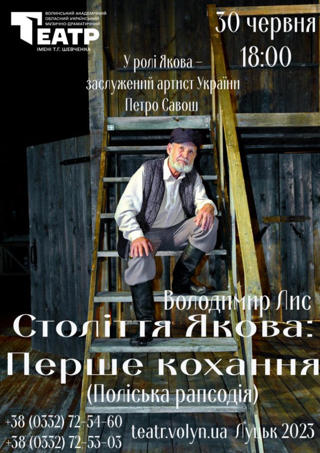 У Луцьку відбудеться вистава «Століття Якова»: вперше головну роль зіграє заслужений артист України Петро Савош