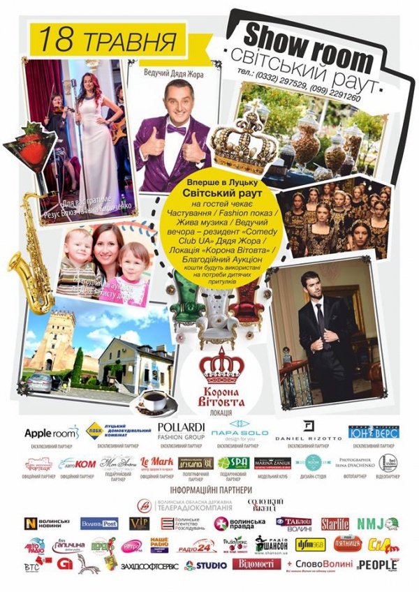 У Луцьку вперше відбудеться Світський раут