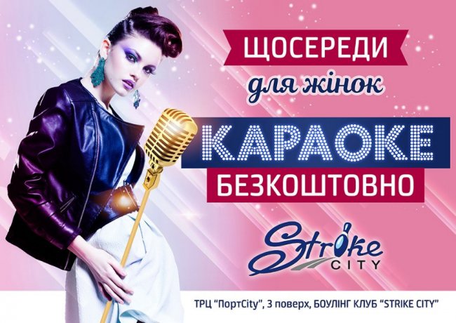 Strike City запрошує на караоке*