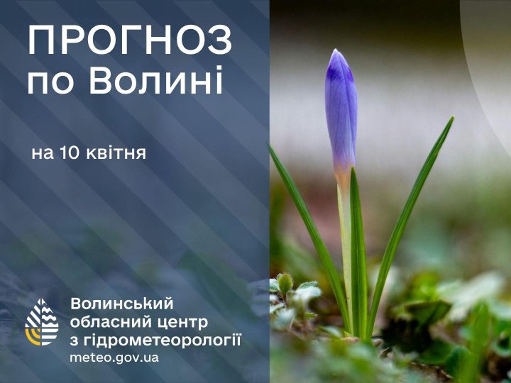 Якою буде погода у Луцьку та на Волині 10 квітня