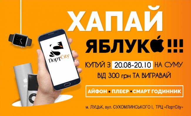 Хапай яблуко: у «ПортCity» розігрують Iphone X, iPod, Apple Watch 5. ФОТО. ВІДЕО