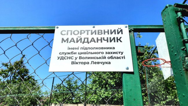 У Луцьку спортивний майданчик назвали на честь рятувальника, підполковника Віктора Левчука