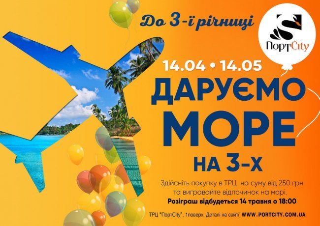 Розіграш від «ПортCity»: відпочинок на морі на трьох