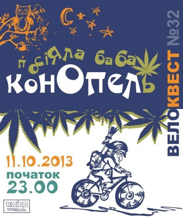 Лучан запрошують на «конопляний» велоквест