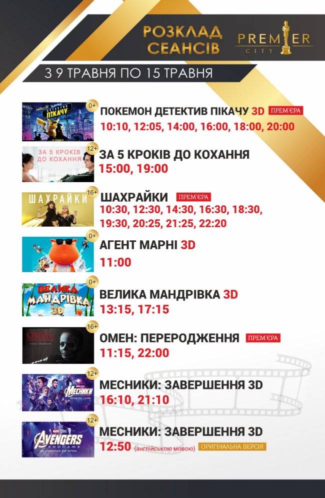 У кінотеатрі «PremierCity» покажуть відразу три прем'єри*