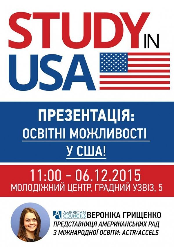 У Луцьку розкажуть про освітні можливості в США
