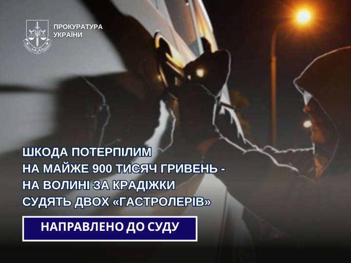 На Волині судитимуть двох «гастролерів», які грабували автомобілі