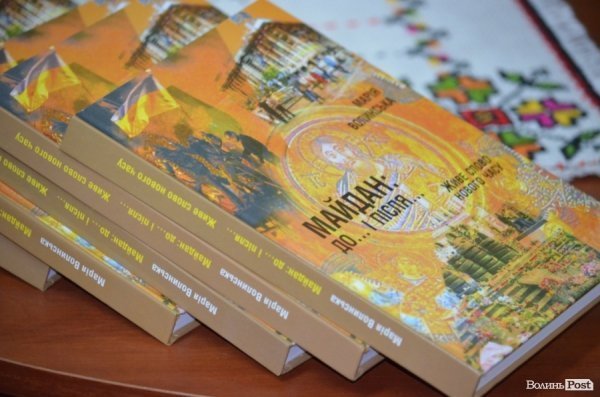 У  Луцьку представили книгу віршів про Революцію Гідності. ФОТО