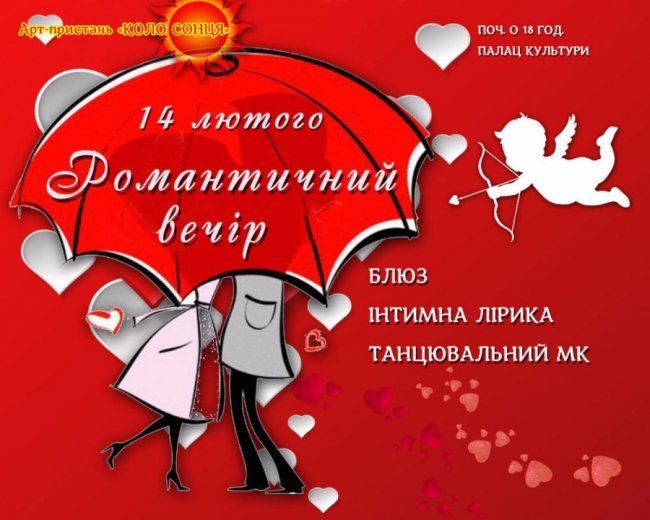 Куди піти в Луцьку на День Святого Валентина