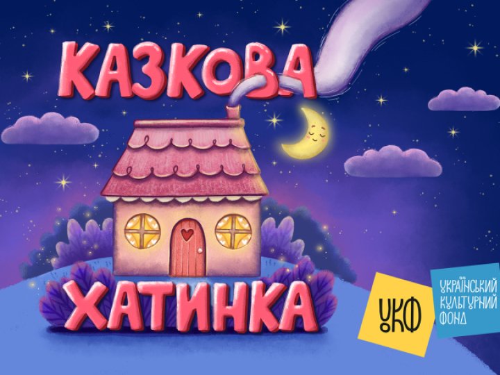 «Казкова хатинка» презентувала 20 нових аудіоказок для дітей українською