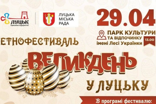Затяжні великодні вихідні: куди піти у Луцьку 26 квітня – 1 травня