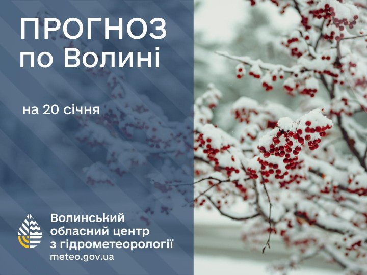 Якою буде погода у Луцьку та на Волині у вівторок, 20 січня