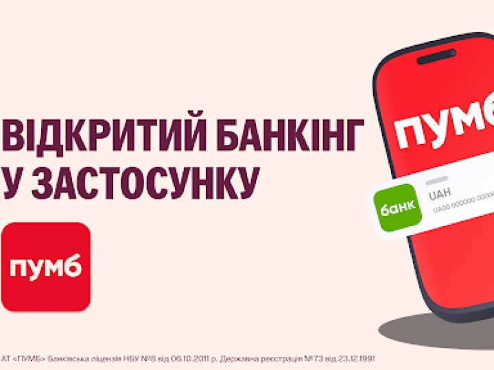 Усі банки в одному застосунку - ПУМБ перший відкритий банкінг в Україні