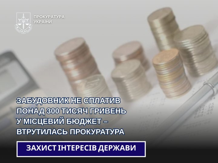 Зводив багатоквартирний будинок: на Волині забудовник не сплатив понад 300 тисяч гривень у місцевий бюджет