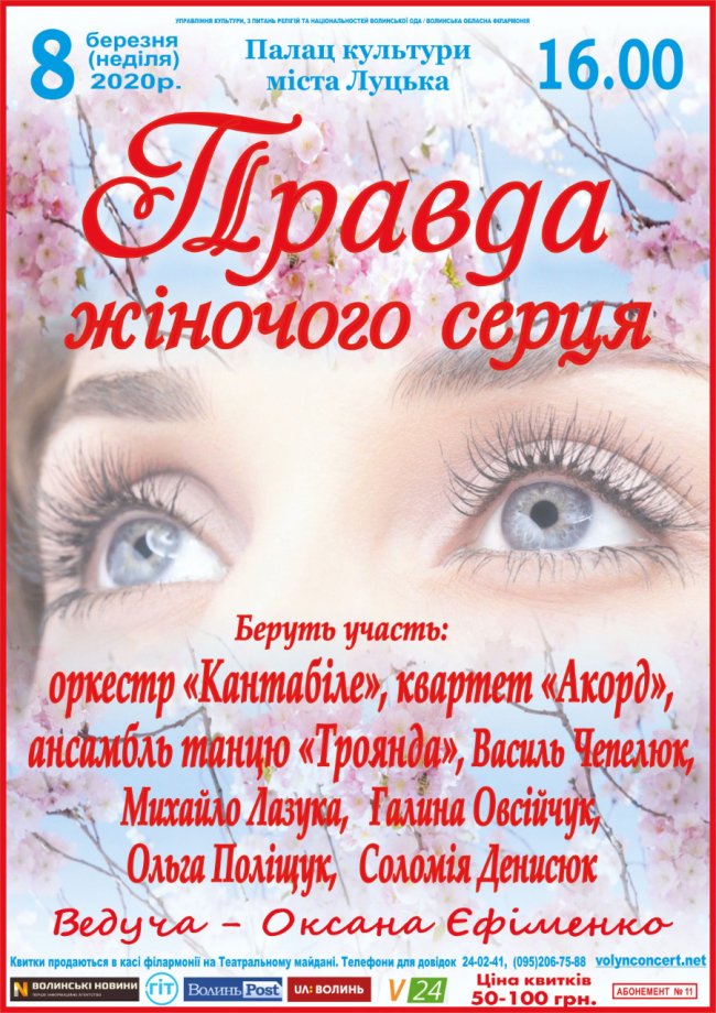 У Луцьку філармонія концертом привітає жінок зі святом весни 