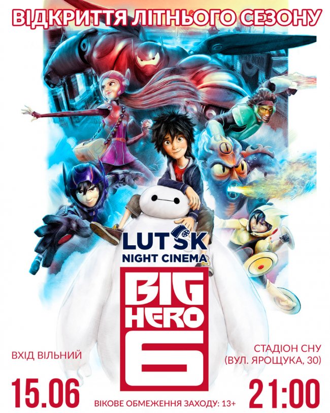 Лучан кличуть на кіно на стадіон