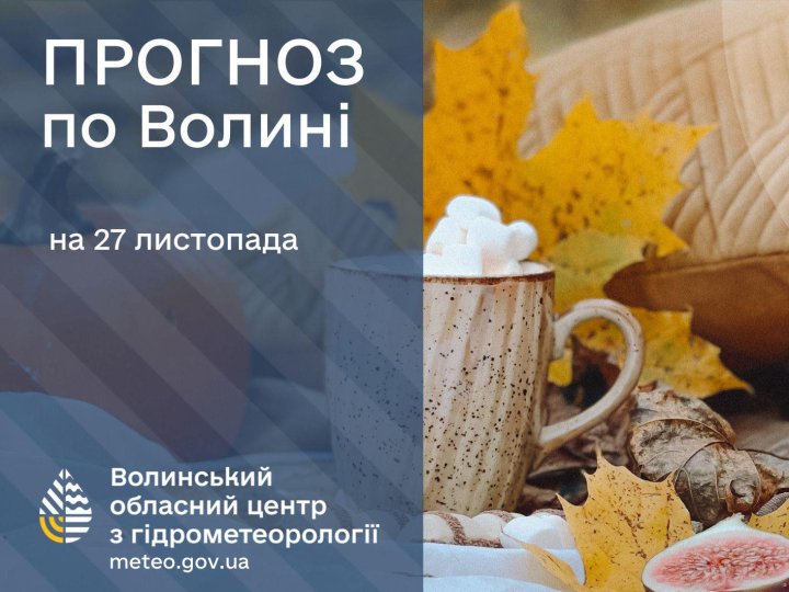 Якою буде погода у Луцьку та на Волині у четвер, 27 листопада