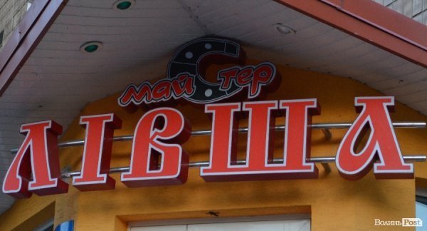 Місто, яке я люблю. Луцькі вивіски