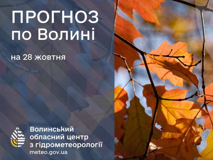 Якою буде погода на Волині у середу, 28 жовтня