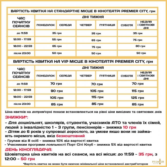 У кінотеатрі «PremierCity» – знижки на квитки*