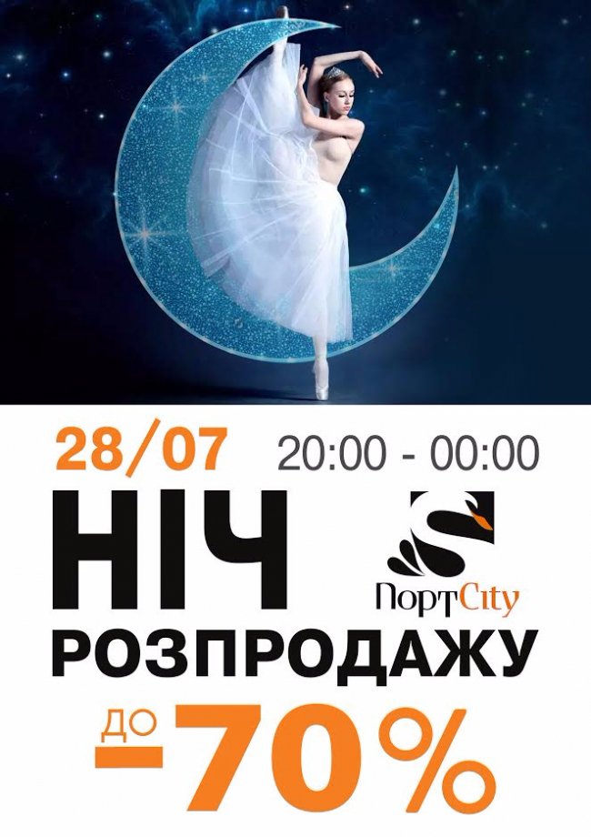 Знижки до 70%: лучан запрошують на ніч шопінгу у «ПортCity» 