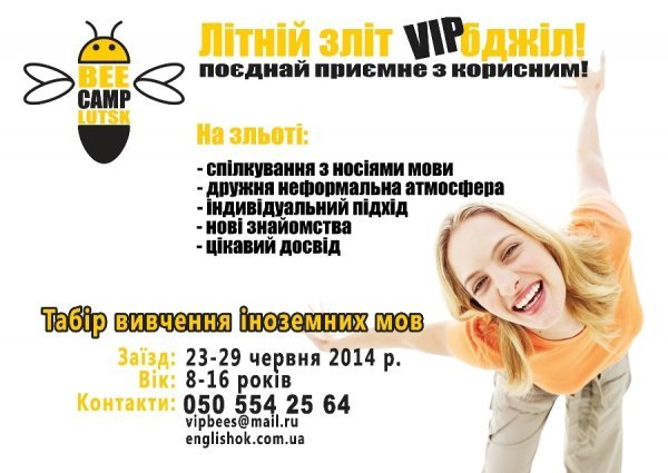 Вперше у Луцьку - літній мовний табір*