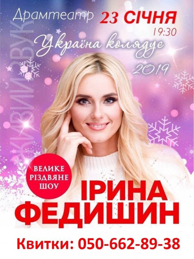 Україна колядує: до Луцька з різдвяним концертом їде Ірина Федишин