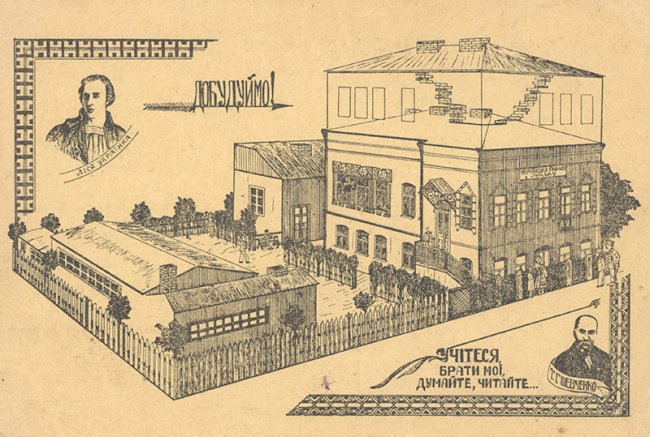 Українська гімназія імені Лесі Українки. Листівка-цегелка, дохід від продажу якої йшов на розбудову гімназії. 1930-ті рр.