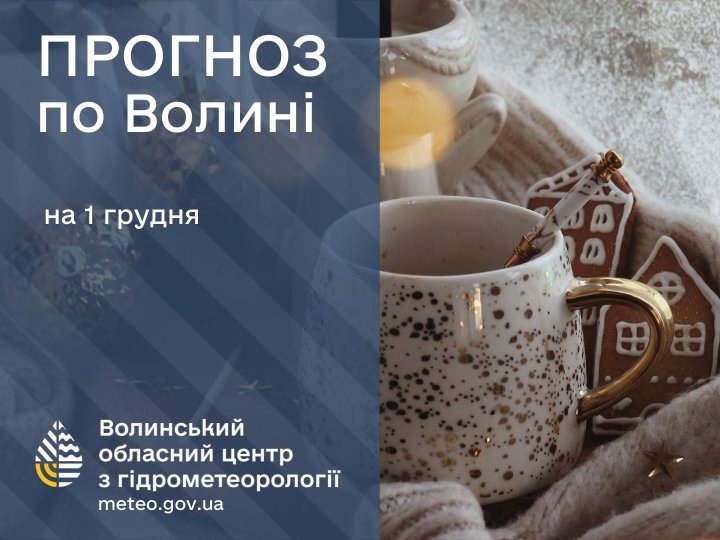 Якою буде погода у Луцьку та на Волині у перший день зими