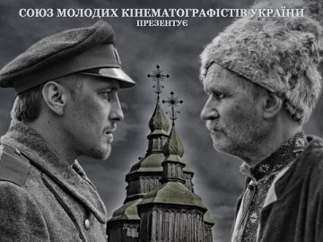 У Луцьку презентували фільм, присвячений загиблим Євромайдану. ВІДЕО