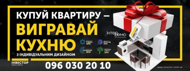 «Купуй квартиру - виграй кухню!» Акція від компанії «Інвестор»*